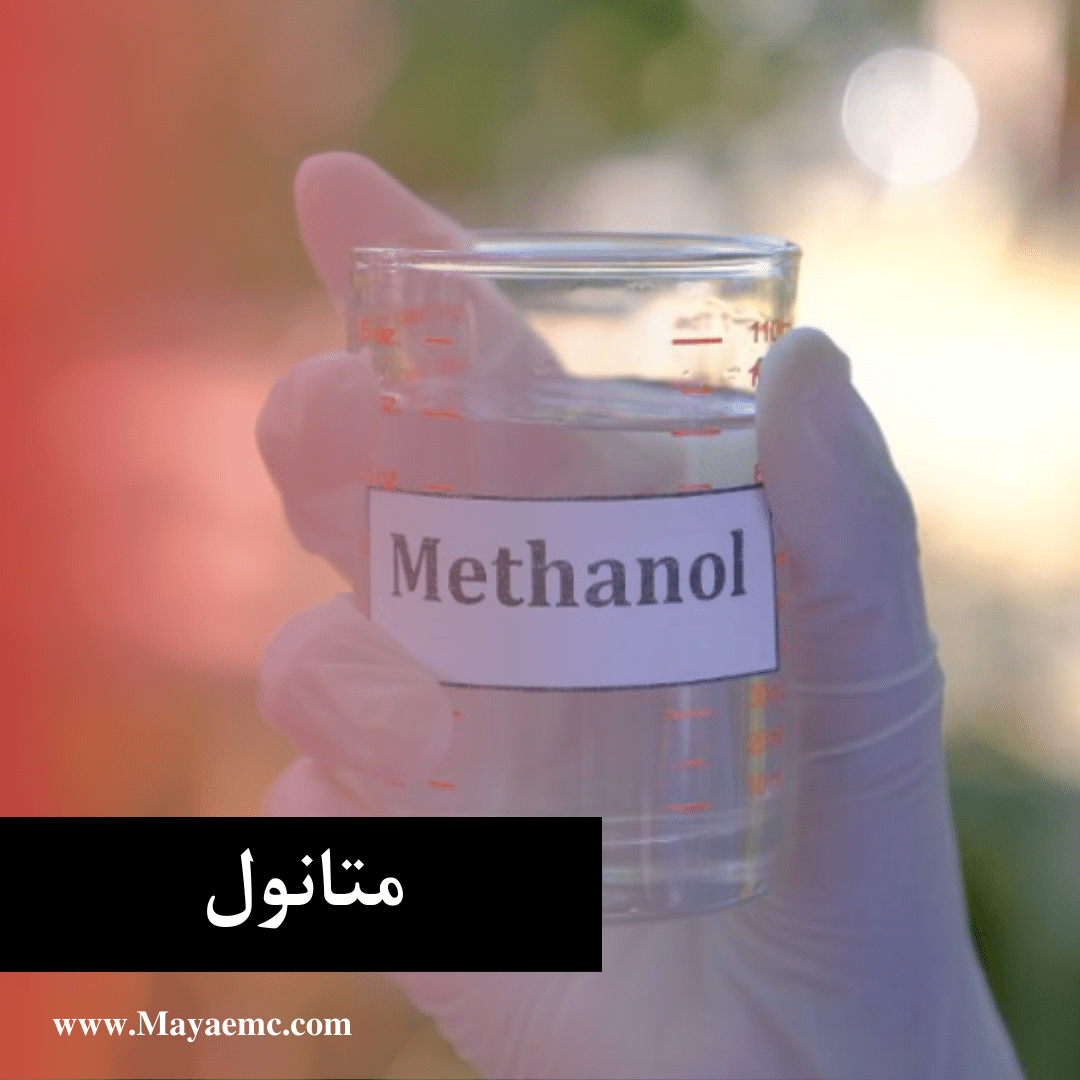متانول