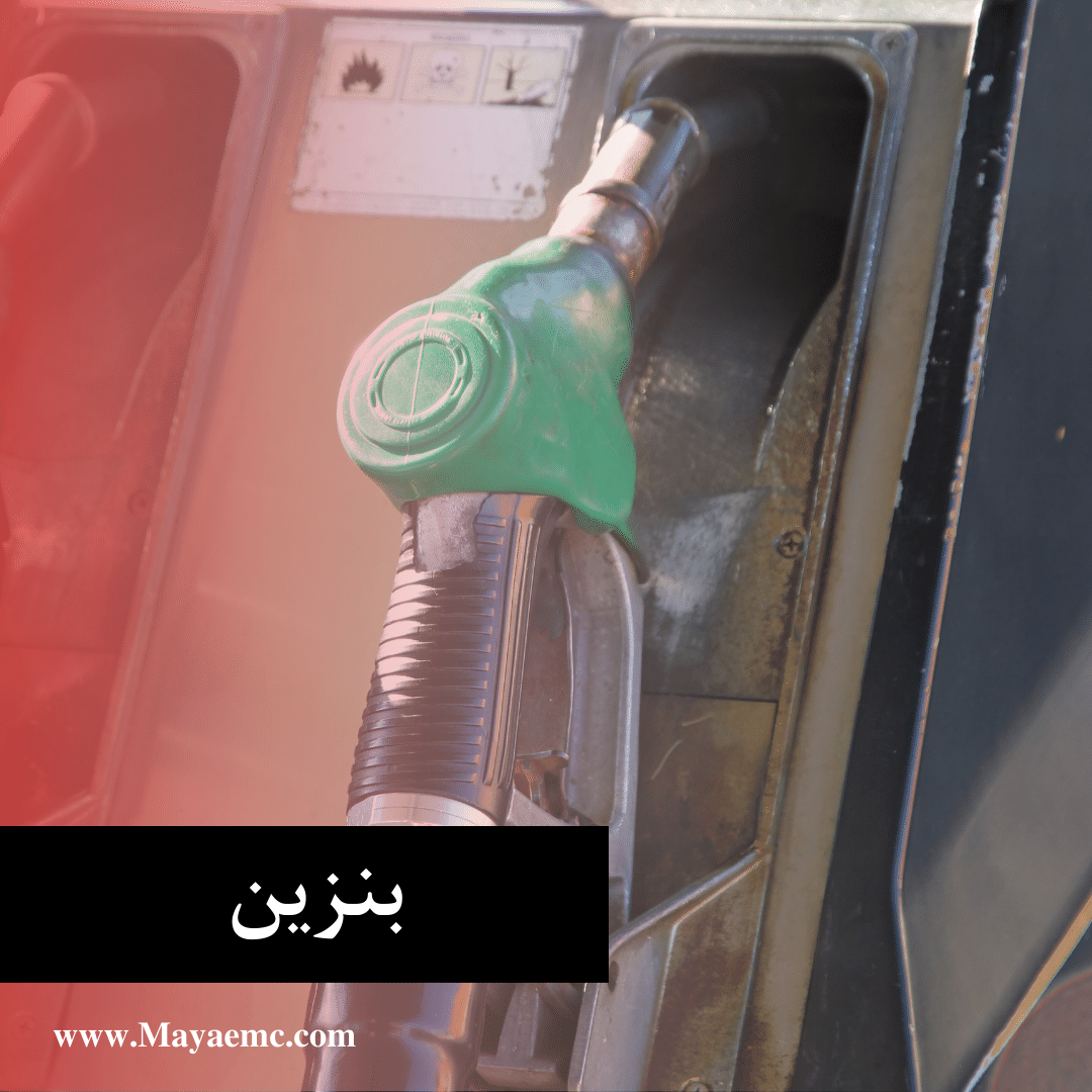 بنزین