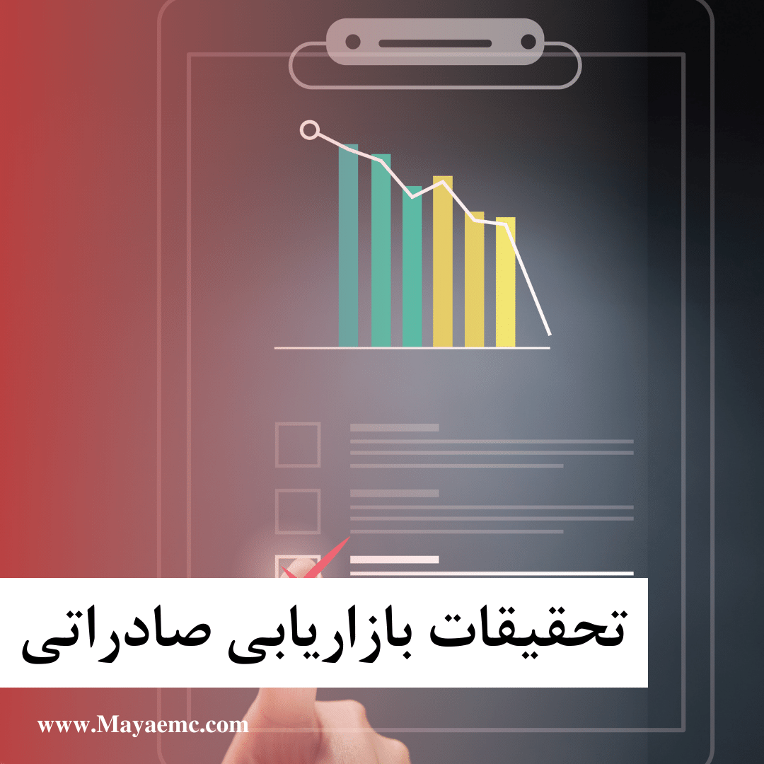 تحقیقات بازاریابی صادراتی
