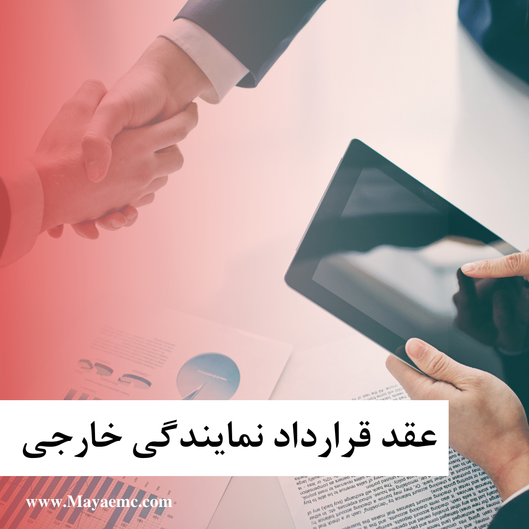 عقد قرارداد نمایندگی خارجی