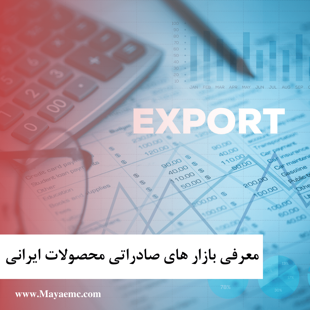 معرفی بازار های صادراتی محصولات ایرانی