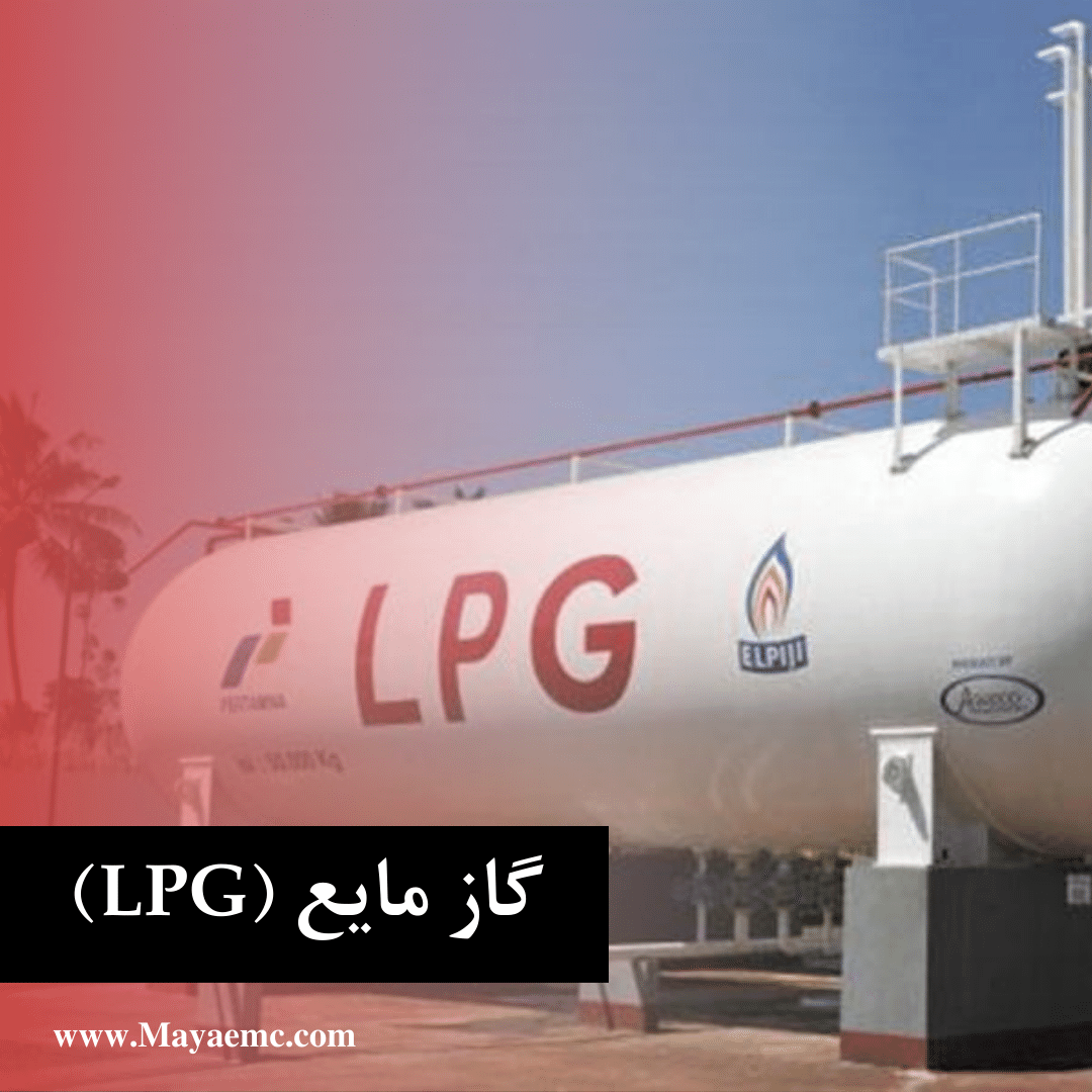 گاز مایع (LPG)