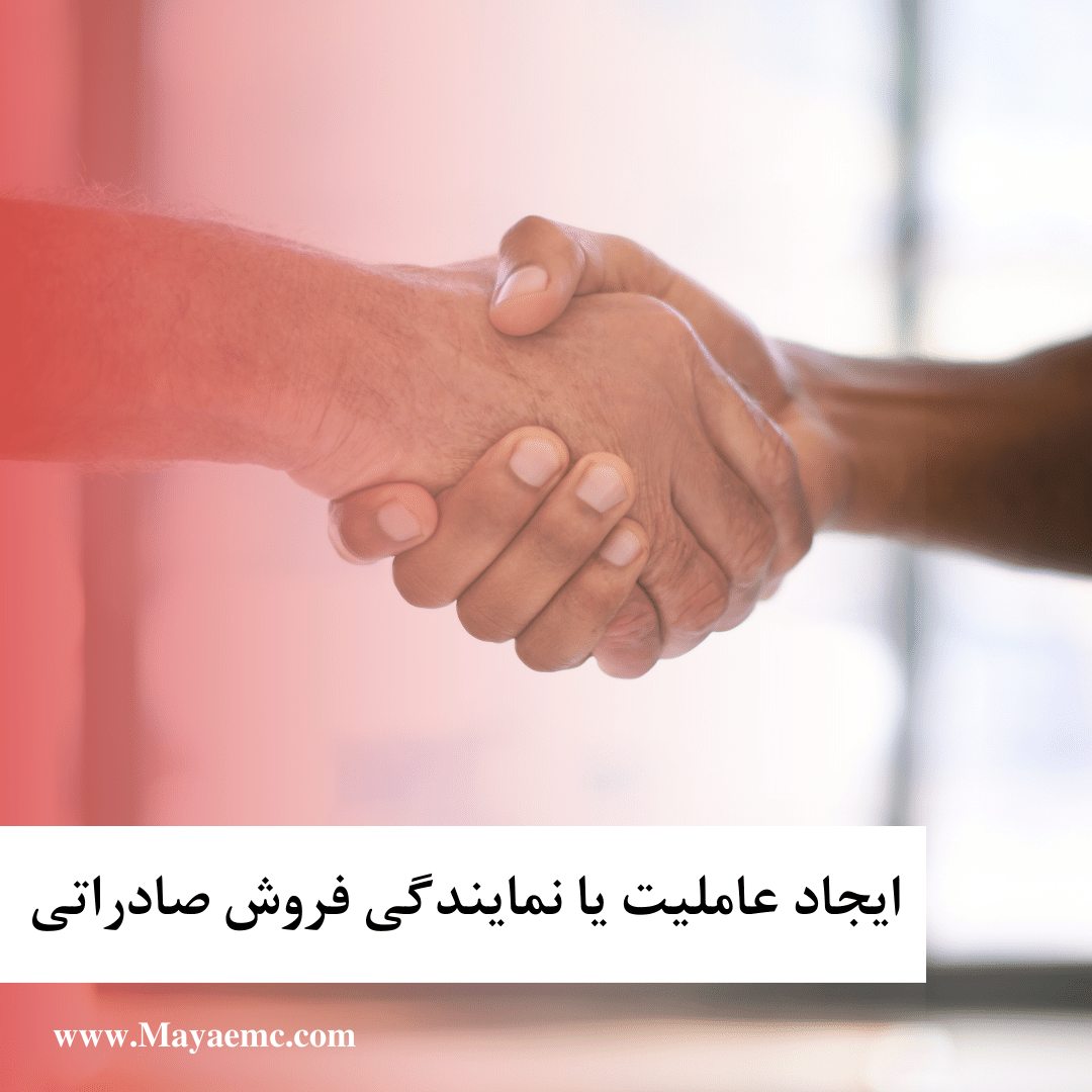 ایجاد عاملیت یا فروش نمایندگی فروش صادراتی