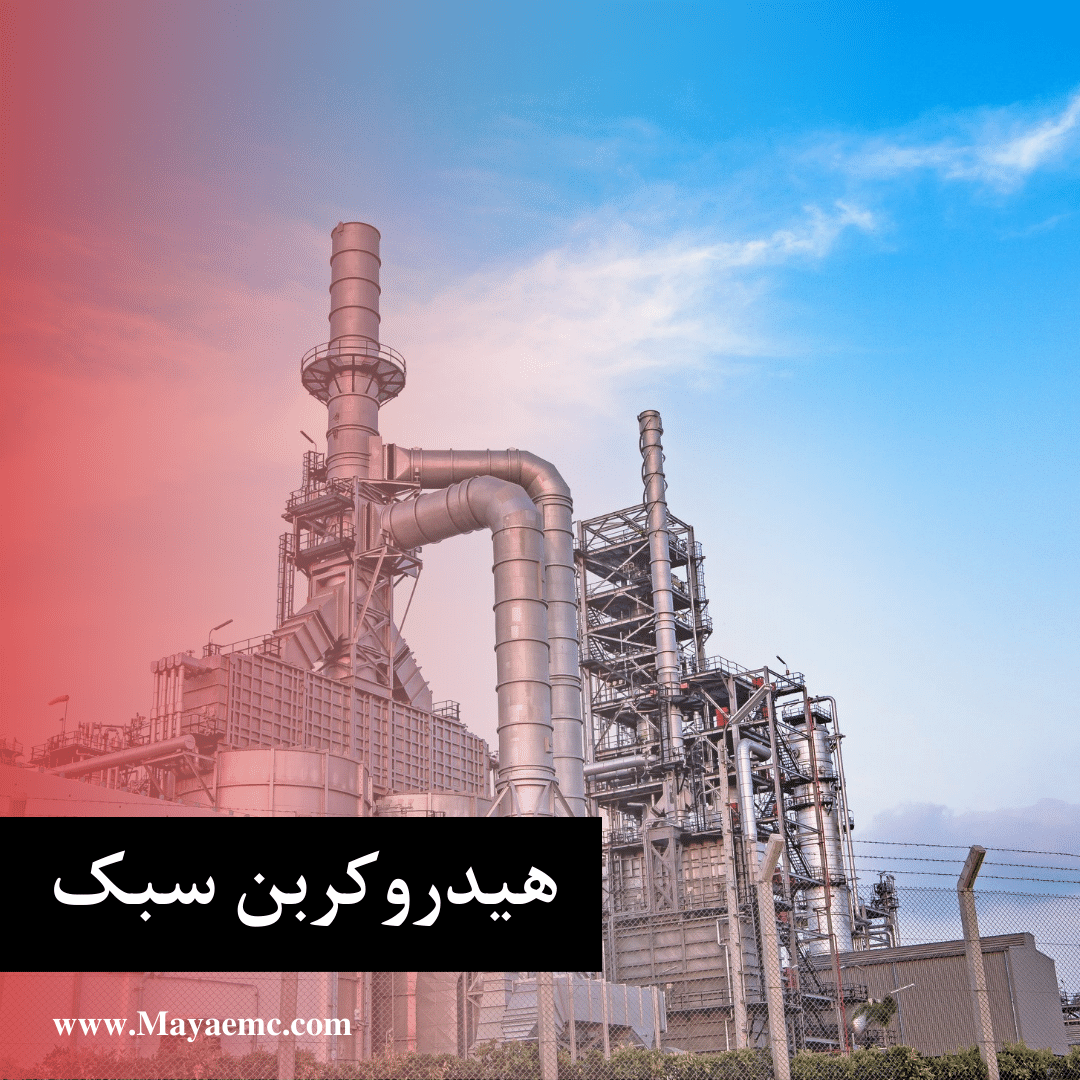هیدروکربن سبک