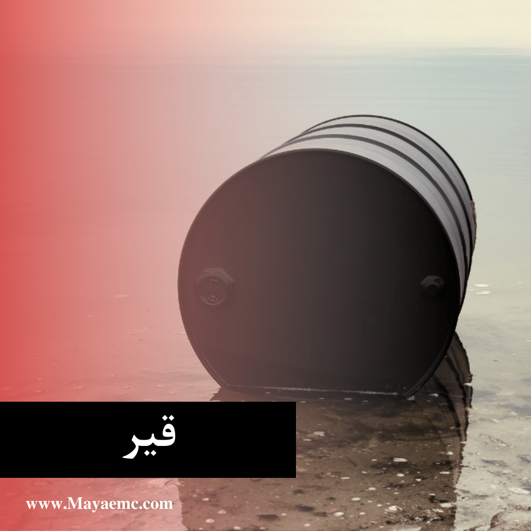 قیر