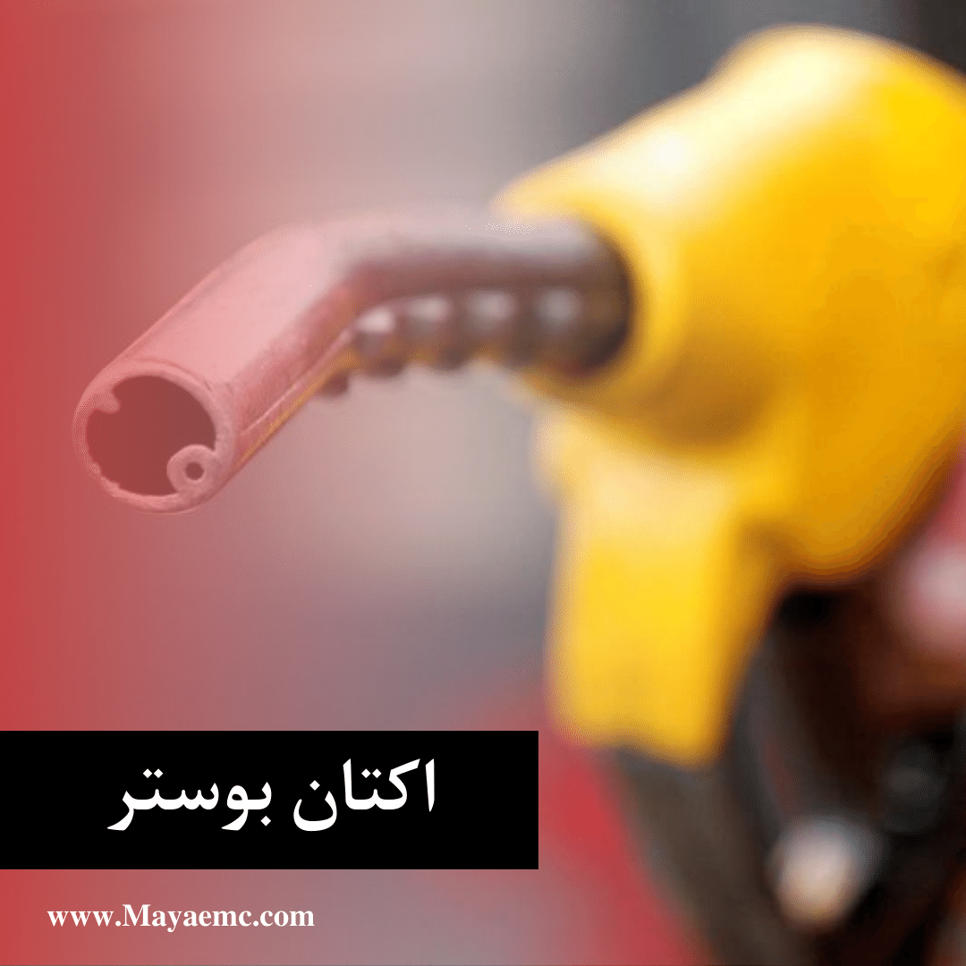 اکتان بوستر