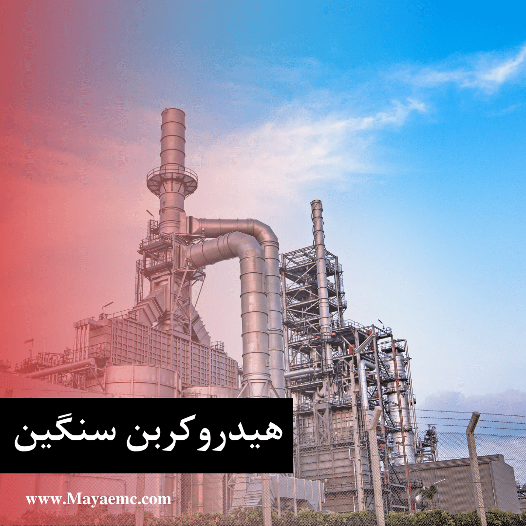 هیدروکربن سنگین